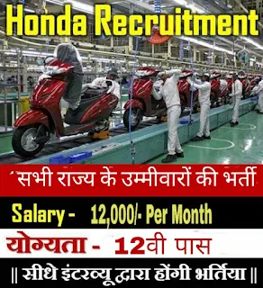 Honda Motorcycle Plant Gujarat 12th Pass Jobs Vacancy For Rajasthan, Punjab, U.P, M.P, Bihar, Jharkhand Candidates Apply Now