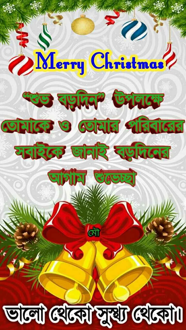 বড় দিনের শুভেচ্ছা,স্টাটাস,পিকচার | Merry Christmas 2023 Status,Picture