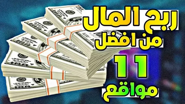 أفضل 11 مواقع ربح المال من الانترنت مضمونة و مجان