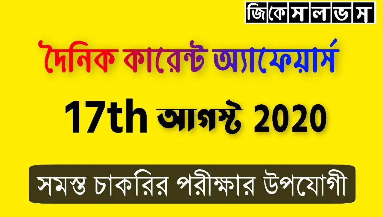 Bengali Current Affairs 17th August 2020: কারেন্ট অ্যাফেয়ার্স