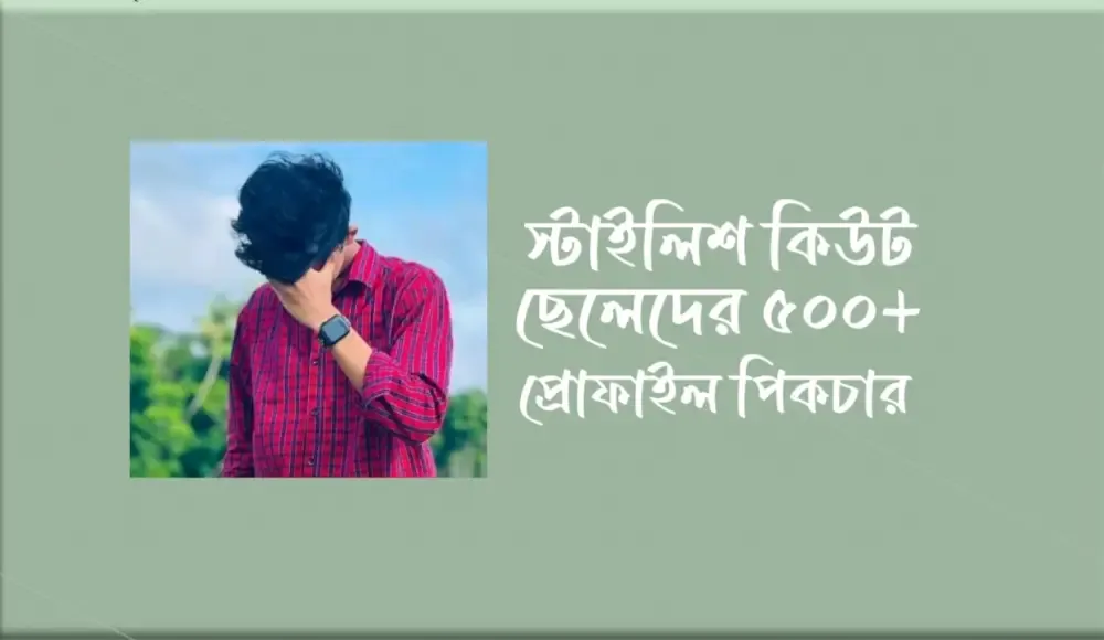 কিউট ছেলেদের প্রোফাইল পিকচার