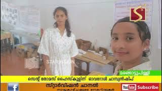 കോട്ടയം റവന്യൂ ജില്ലാ ശാസ്ത്രമേളയില്‍ ശാസ്ത്രവിഭാഗത്തില്‍ മരങ്ങാട്ടുപിള്ളി സെന്റ് തോമസ് ഹൈസ്‌കൂള്‍ ഓവറോള്‍ ചാമ്പ്യന്‍ഷിപ് നേടി.
