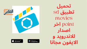 sd movies point,sd movies point apk,تطبيق sd movies point,برنامج sd movies point,تحميل sd movies point,تنزيل sd movies point,تحميل تطبيق sd movies point,تحميل برنامج sd movies point,sd movies point تحميل,