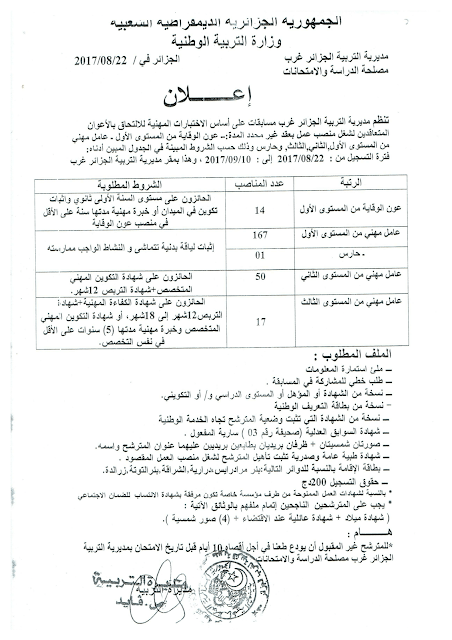 اعلان توظيف بمديرية التربية للجزائر غرب اوت 2017