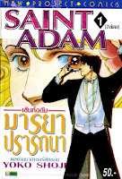 ขายการ์ตูนออนไลน์ SAINT ADAM มารยาปรารถนา 7 เล่มจบ