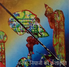 अनीस नियाजी की कलाकृति