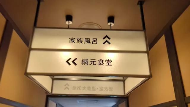 長崎温泉 Ark Land Spa 網元食堂へ