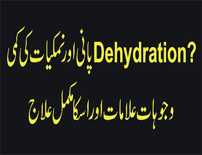 Dehydration ,Causes,Symptoms,Treatment ||  Dehydration ka ilaj in Urdu