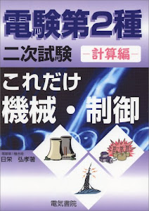 これだけ機械・制御 計算編 (電験第2種二次試験これだけシリーズ)