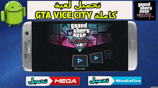 تحميل لعبة GTA Vice City كاملة { APK + OBB } من موقع Mediafire و Mega للاندرويد 2018