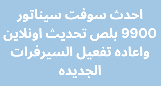 احدث سوفت سيناتور 9900 بلص تحديث اونلاين واعاده تفعيل السيرفرات الجديده