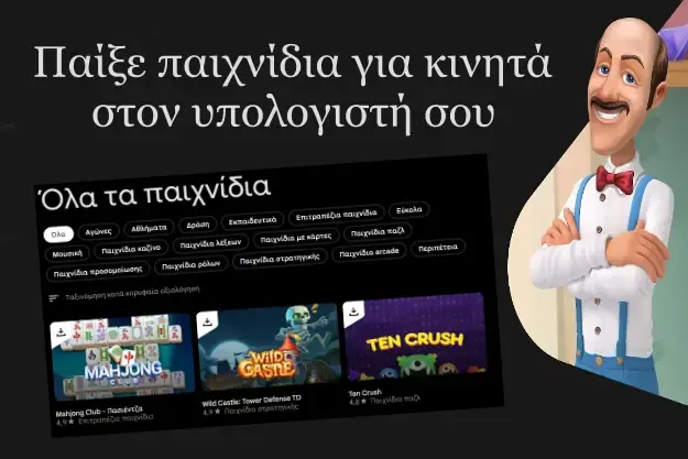 Παίζουμε Android παιχνίδια στον υπολογιστή