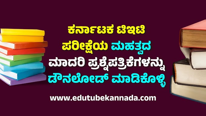 Download Karnataka TET Exam Model Question Papers PDF