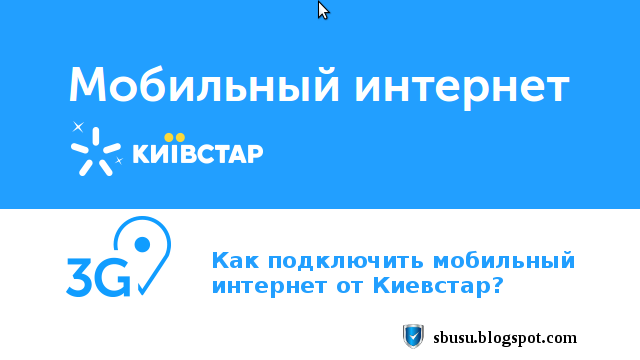 Как подключить мобильный интернет от Киевстар?