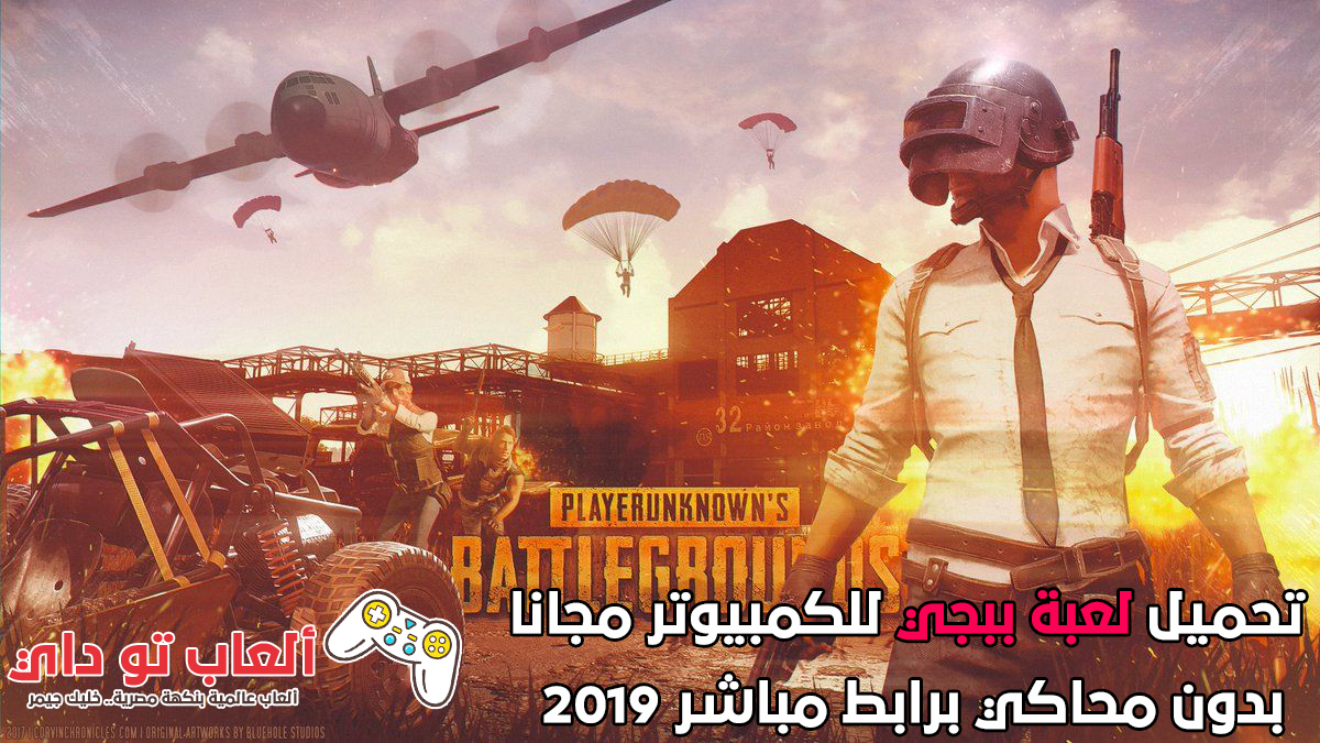 تحميل لعبة ببجي للكمبيوتر مجانا بدون محاكي برابط مباشر 2019