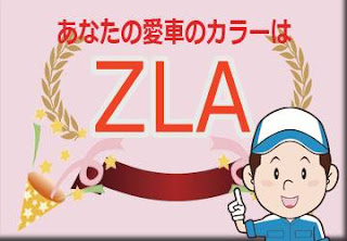 スズキ ＺＬＡ トワイライトパープルパール　ボディーカラー　色番号　カラーコード