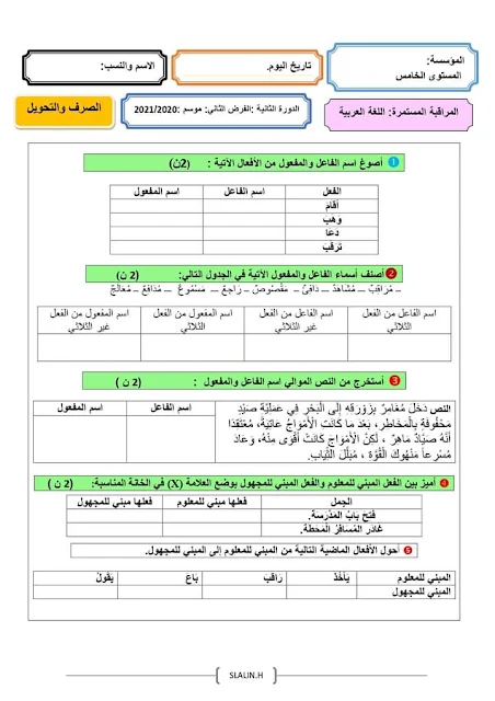 فرض المرحلة الرابعة اللغة العربية المستوى الخامس المنهاج الجديد