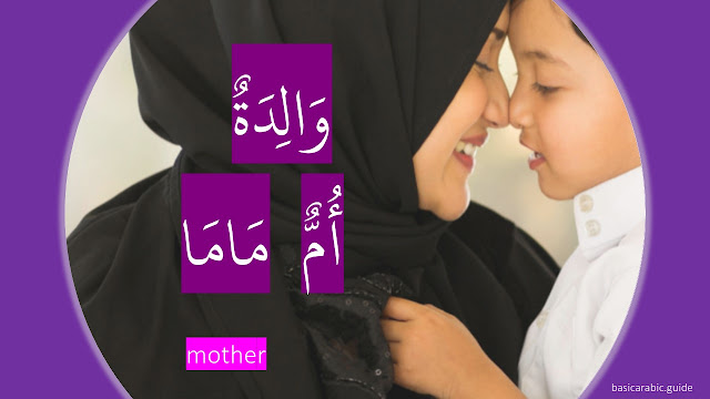 mother in arabic language and the synonym