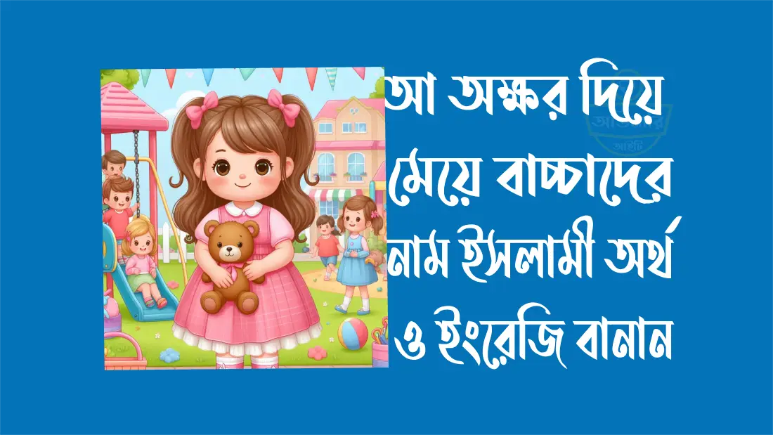 শ অক্ষর দিয়ে মেয়ে বাচ্চাদের নাম ও ইসলামী অর্থ
