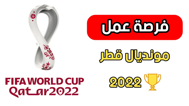 فرصة عمل في كأس العالم 2022