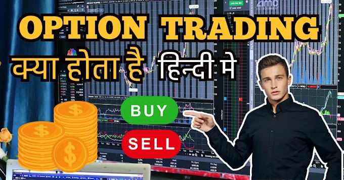 Option Trading Kya Hai In Hindi – ऑप्शन ट्रेडिंग क्या है A to Z Guide