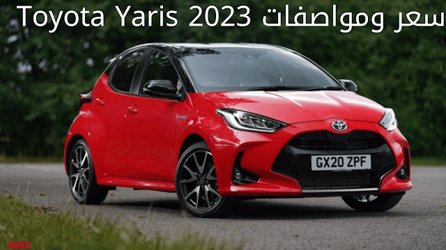 تويوتا يارس 2023 الشكل الجديد (سعر ومواصفات Toyota Yaris 2023)
