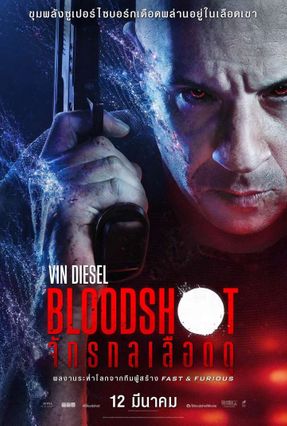 Bloodshot จักรกลเลือดดุ