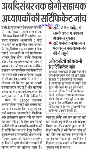Certificate Verification for 62 thousand Assistant Teachers (Para Teachers) working in primary and middle schools of Jharkhand will be done till December latest news update in hindi
