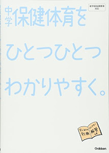 中学保健体育をひとつひとつわかりやすく。 (中学ひとつひとつわかりやすく)