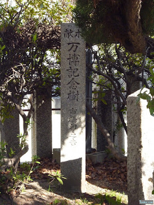 東成区中道の八阪神社万博記念樹の碑