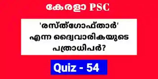 Expected GK | LDC | LGS | Degree Prelims Quiz No - 54