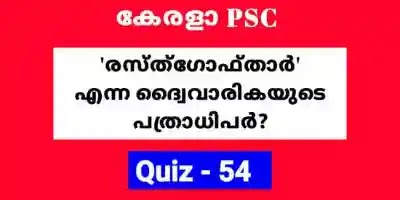 Previous GK | LDC | LGS | Degree Prelims Quiz No - 54