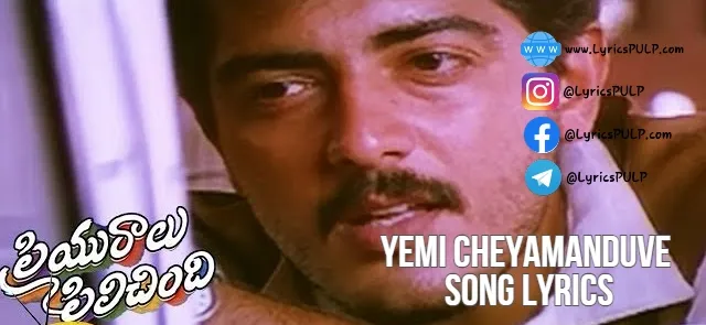 Yemi Cheyamanduve Song Lyrics (ఏమి చేయమందువే) - PRIYARAALU PILICHINDI Movie (2005)