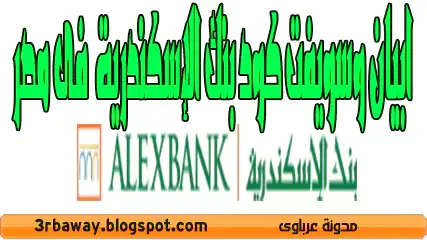 بنك اسكندرية ALEXBANK احد اهم البنوك العاملة فى دولة مصر، وذلك بسبب العديد من الخدمات اللتى تقدمها مثل خدمة ويسترن يونيون-Western Union، وبالطبع الخدمات البنكية الاخرى وفى هذه التدوينة سنتعرف على رقم ورمز أبيان iban و السويفت كود swift code الخاص بالبنك فى مصر