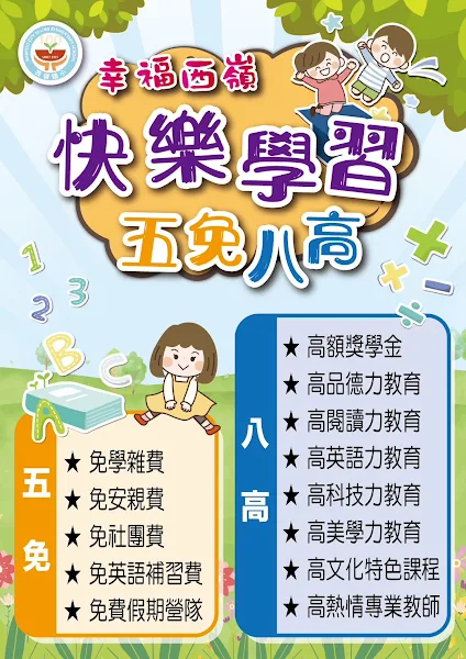 ▲西嶺國小「快樂學習，五免八高，幸福西嶺」計畫內容。（記者林明佑翻攝）
