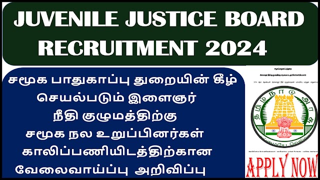  சிறார் நீதி வாரியத்தில் வேலைவாய்ப்பு  அறிவிப்பு2024| Apply Now