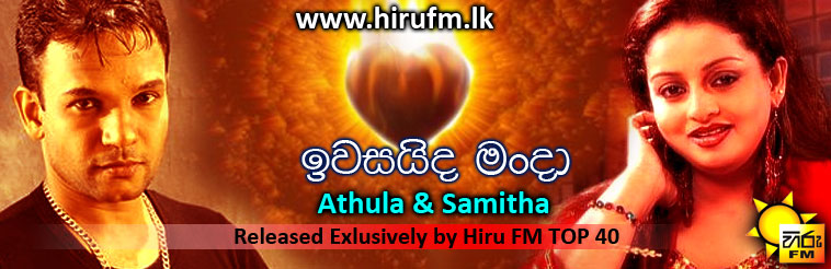 Iwasaida Manda song by Athula Samitha Amazing sri 