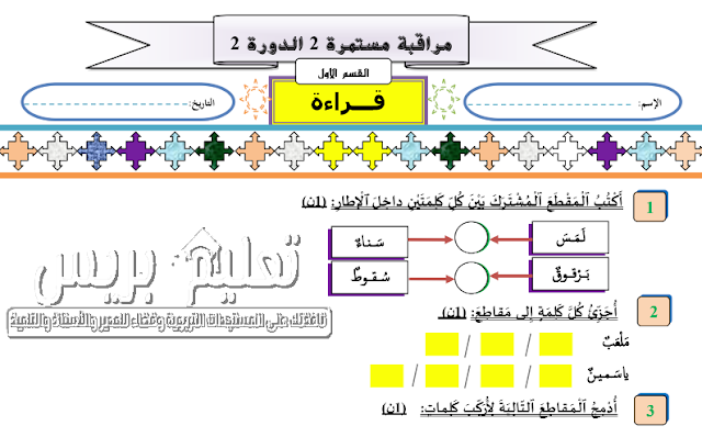 فرض المراقبة المستمرة 2 في القراءة -المرحلة الرابعة- الدورة الثانية للمستوى الأول ابتدائي طبعة 2019