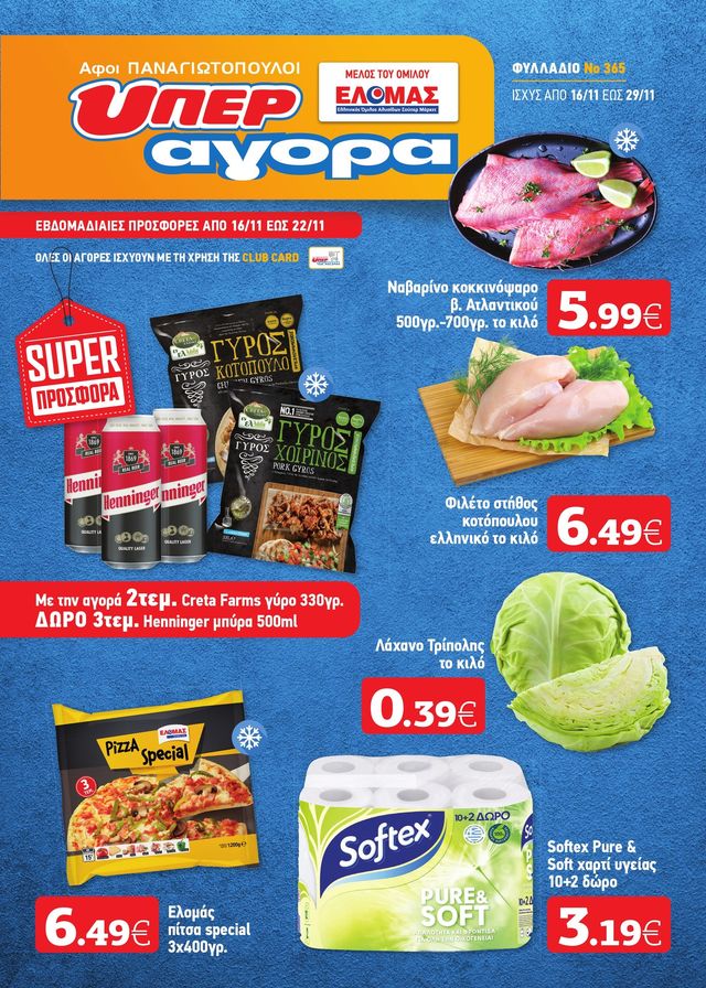 Super Market - Αφοί Παναγιωτόπουλοι:Νέο Έντυπο από 16-29 Νοεμβρίου. Προσφορές για να καλύψουν οποιαδήποτε ανάγκη σας.