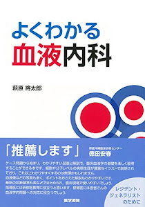 よくわかる血液内科