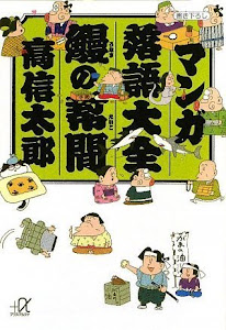 マンガ落語大全 鰻(うなぎ)の幇間(たいこ) (講談社+α文庫)