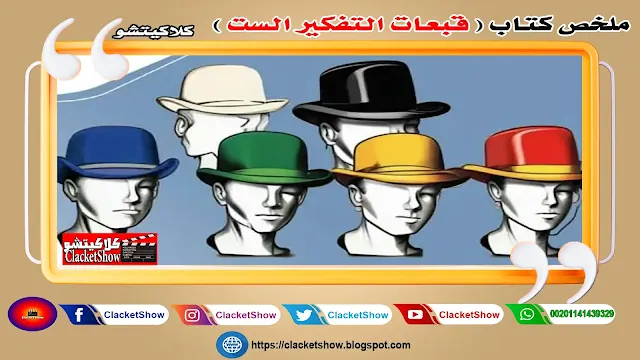 ملخص كتاب قبعات التفكير الست: تقنية إبداعية لإدارة التفكير واتخاذ القرار