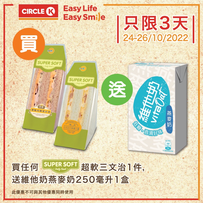 OK便利店: 買三文治送奶 至10月26日