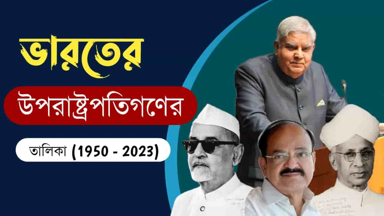 ভারতের উপরাষ্ট্রপতিগণের তালিকা