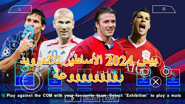 تحميل لعبة بيس الأساطير PES 2024 LEGENDS PPSSPP للأندرويد 😱😱😱