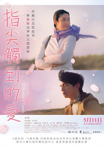 指尖觸到的愛／指尖上綻放的愛（A Mother’s Touch）poster