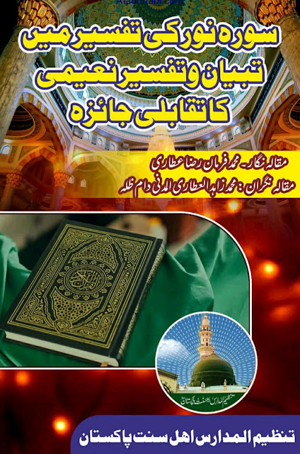 Surah E Noor Ki Tafseer Tbiyan Ul Quran Aur Tafseer E Naeemi Ka Taqabli Jaiza ‎/ سورۂ نور کی تفسیر میں تبیان القرآن اور تفسیر نعیمی کا تقابلی جائزہby ‎مولانا محمد فرمان رضا عطاری المدنی