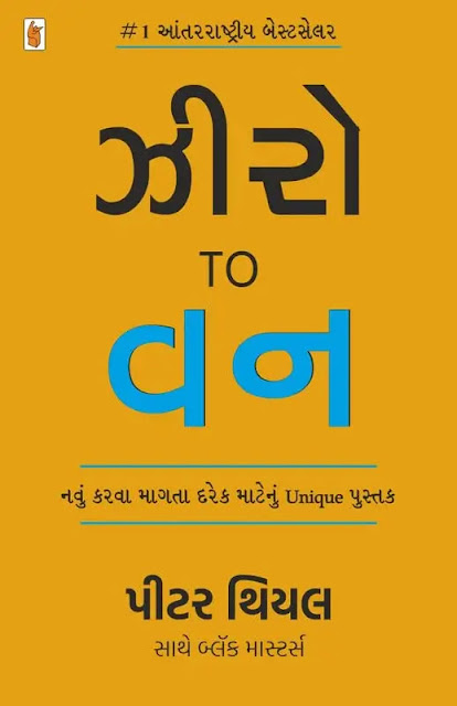ઝીરો ટુ વન (Zero to One) - પીટર થિએલ (Peter Thiel) (બ્લેક માસ્ટર્સ સાથે)