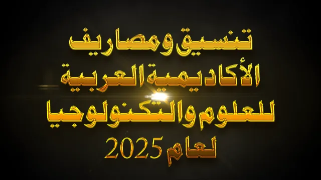 تنسيق ومصاريف الأكاديمية العربية للعلوم والتكنولوجيا لعام 2025
