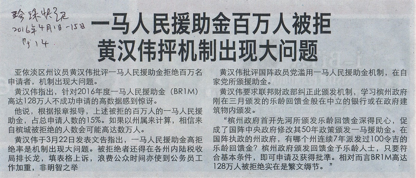 Newspaper archive for Wong Hon Wai 黄汉伟剪报集: 黄汉伟 ： BR1M拒百万申请 